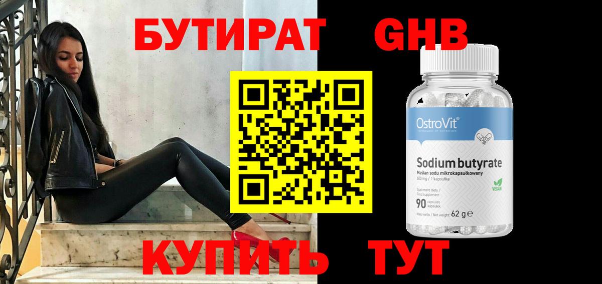 Бутират бутандиол  Вход с VPN  БУТИРАТ  Новочеркасск 